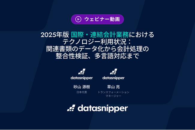 〈再視聴受付開始〉2025年版 Excel上で行う企業会計業務の効率化テクノロジー：記帳・消込から、国際・グループ内取引の会計、決算開示まで