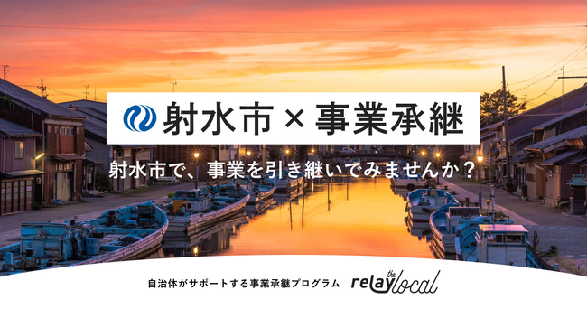 【自治体向け事業承継支援サービス】オープンネーム事業承継「relay（リレイ）」、富山県射水市に特化した後継者募集の特設ページ「relay the local 射水市」を開設