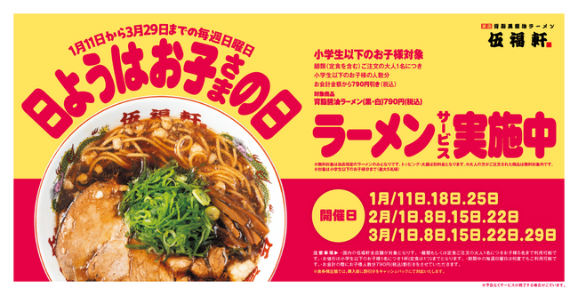 【伍福軒】毎週日曜日限定「日ようはお子さまの日」を実施