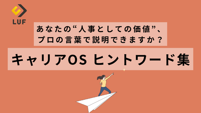 【好評につき緊急公開】「“総合職人事”から“プロ人事”へ」キャリアの解像度を上げる『キャリアOSヒントワード集』を無料公開