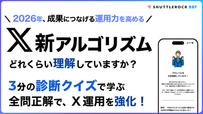 シャトルロックジャパン、 X (Twitter) の最新アルゴリズム理解度をチェックできる診断クイズを公開