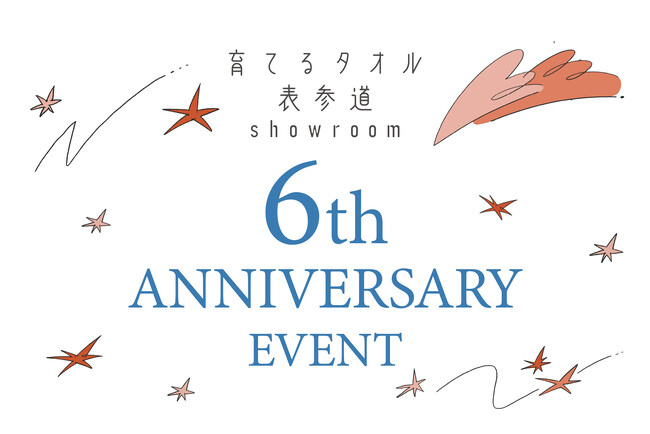【育てるタオル】表参道ショールーム6周年記念イベントを2026年2月6日（金）～2月15日（日）まで開催！