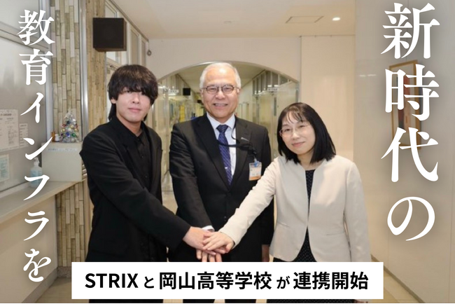 教育の断絶をなくす！総合型選抜対策の新インフラが誕生。STRIXが岡山高等学校と提携し先行導入を開始。学びと進路をシームレスに