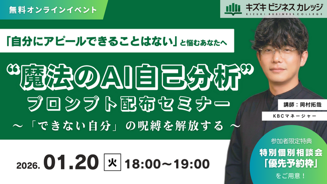 「自分にアピールできることはない」と悩むあなたへ「できない自分」の呪縛を解放する「魔法のAI自己分析プロンプト」配布セミナー【1/20開催／無料】