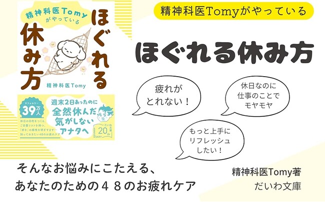 土日休みだったのに、全然休んだ気がしないアナタへ『精神科医Tomyがやっているほぐれる休み方』発売（1/8）。