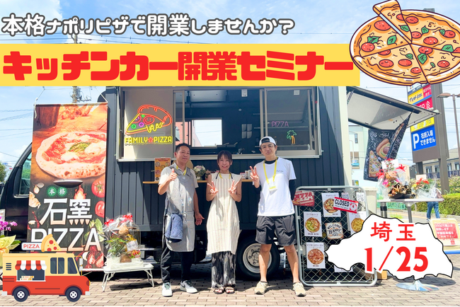 【1月25日】埼玉で初開催！初年度年商1,000万円を達成した現役オーナーによるトークショーやピザ焼き体験。キッチンカー開業セミナー