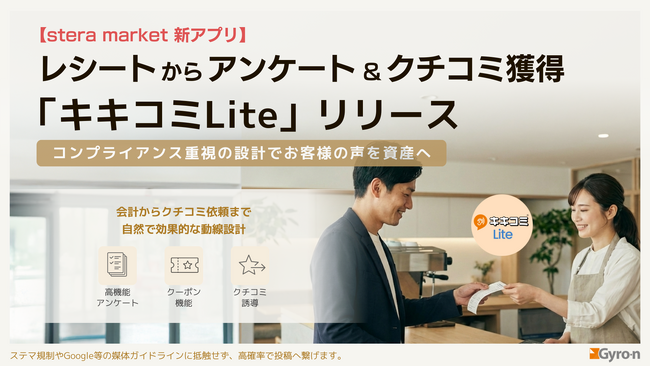 【stera market新アプリ】レシートからアンケート＆クチコミ獲得「キキコミLite」リリース。コンプライアンス重視の設計でお客様の声を資産へ