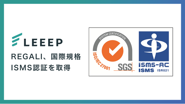 株式会社REGALI、情報セキュリティマネジメントシステム（ISMS）国際規格「ISO/IEC 27001:2022」を取得