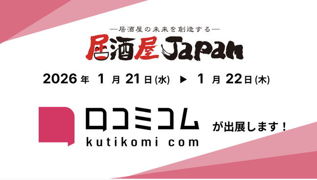 「口コミコム」が居酒屋JAPAN2026in東京に出展 ー1月21日~1月22日 @池袋サンシャインシティー
