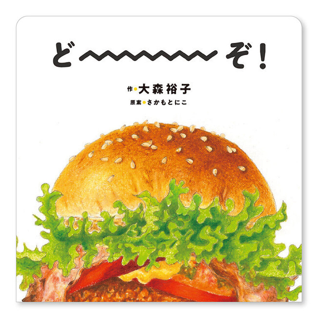 おいしさ伸び～る！“じゃばら”しかけ絵本『どーーーぞ！』、1月7日（水）発売！ 「しかけえほんアイデアコンテスト」グランプリ受賞のアイデアを、大森裕子さんが絵本化！