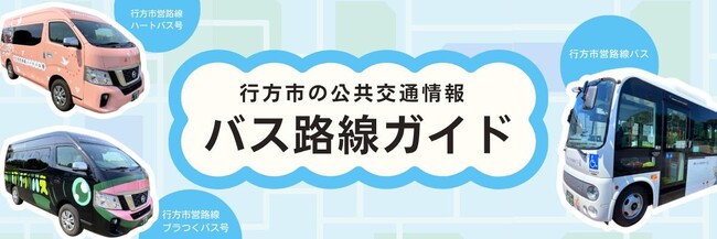 行方市営路線バスがGTFSに対応し、Google マップで検索可能に　官民協働ポータル「なめがた日和」で公共交通情報の案内を強化