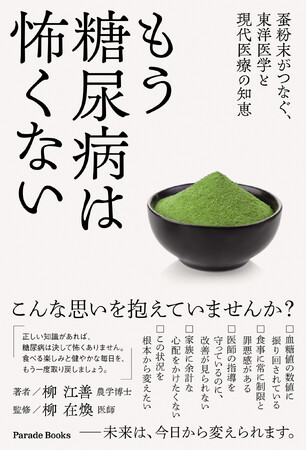 「正しい知識があれば、糖尿病は決して怖くありません」――半世紀の研究が導いた自然の力“蚕粉末”の可能性に迫る『もう糖尿病は怖くない　蚕粉末がつなぐ、東洋医学と現代医療の知恵』発売！