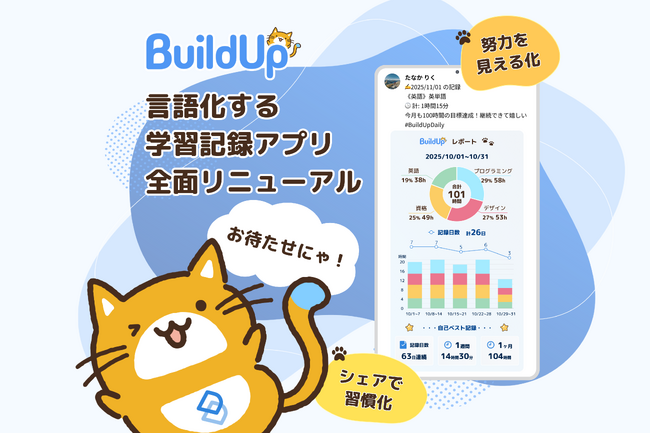学習記録アプリ『BuildUp』を全面リニューアル