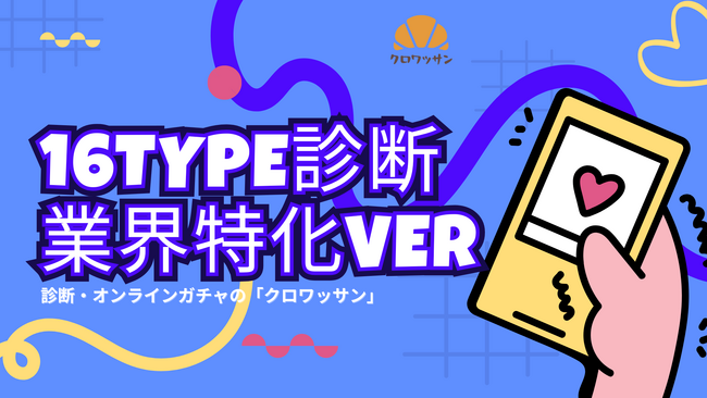 ノーコードツール「クロワッサン」“業界特化診断”の共同制作プログラムを提供開始