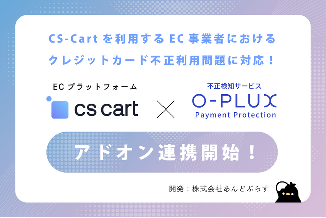 かっこ提供の不正検知サービス「O-PLUX」と「CS-Cart」が連携スタート、安全なオンライン取引に向けてあんどぷらすが開発支援