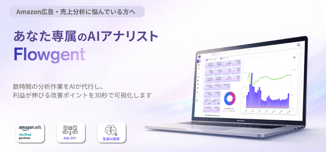 Amazon広告・SEO運用の「判断と実行」を支援するSaaS「Flowgent (フロージェント)」