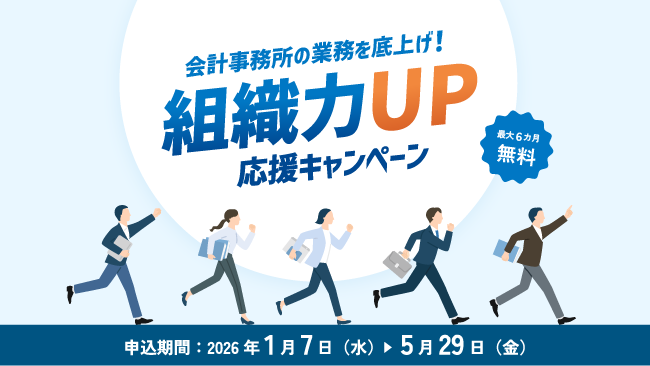 経営支援クラウド「bixid（ビサイド）」、会計事務所向けに『組織力UP応援キャンペーン』を実施