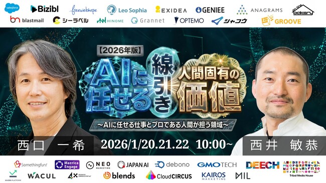 【1/20,21,22開催｜無料】「人間固有の価値」を軸にしたこれからのAI活用戦略を多角的に解説、４ＸがSNSを起点としたAI時代のブランドコミュニケーション戦略についてお話します