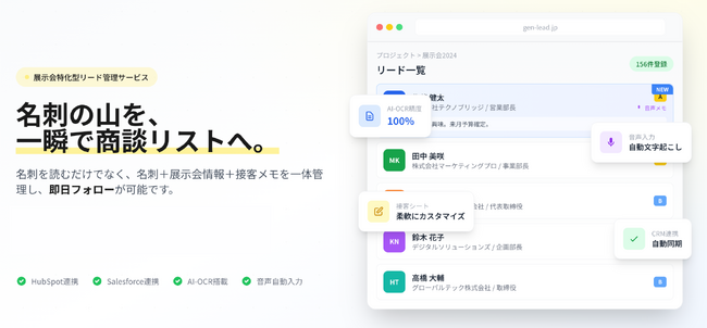 ジンベイ、展示会特化型名刺読み取り・リード管理サービス「GenLead」を提供開始