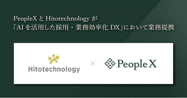 PeopleXとHitotechnologyが「AIを活用した採用・業務効率化DX」において業務提携
