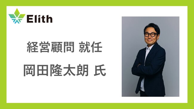 株式会社Elith、岡田隆太朗氏が経営顧問に就任