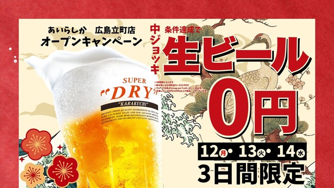 博多酒場「あいらしか 広島立町店」2026年1月12日（月・祝）グランドオープン！3日間限定何杯飲んでも生ビール0円キャンペーン開催