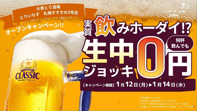 大衆とり酒場「とりいちず 札幌すすきの3号店」2026年1月12日（月・祝）グランドオープン！生ビール何杯飲んでも0円キャンペーンを開催