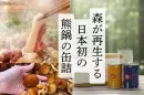 熊鍋の缶詰で森を再生 熊鍋の缶詰で森を再生