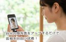 自分の顔写真をアップロード 自分の顔写真をアップロード