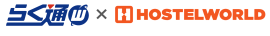 らく通with×HOSTELWORLD