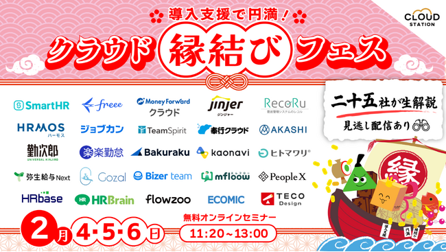 導入支援で円満！「クラウド縁結びフェス2026」開催