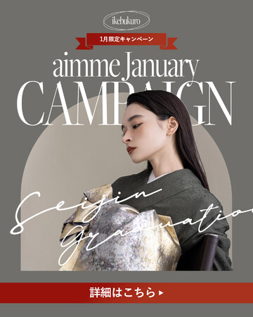 【aimme東京池袋店】1月のキャンペーン情報