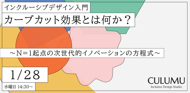 【1/28 無料セミナー開催】「N=1」の課題解決は、社会全体の利便性へどうつながるのか？