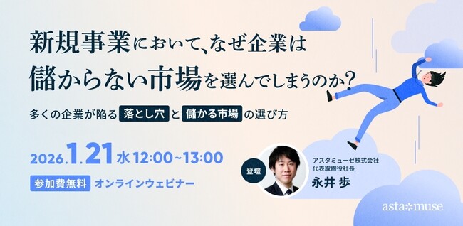 大企業における新規事業を成功させるプロセスとは？　無料ウェビナー「新規事業において、なぜ企業は儲からない市場を選んでしまうのか？ ～多くの企業が陥る落とし穴と儲かる市場の選び方～」を再開催