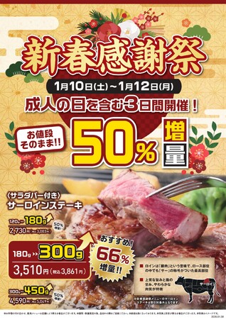 【ステーキのあさくま】1/10(土)~12(月)は”新春感謝祭”！サーロインステーキを最大66％増量で提供