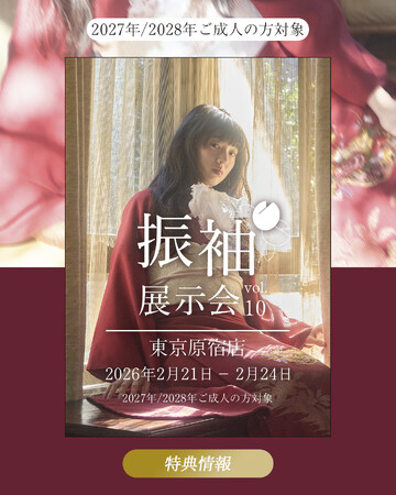 【aimme原宿店 振袖展示会】原宿店限定のお得な特典情報公開！【2/21~24開催】
