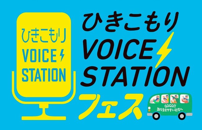 渋谷で「ひきこもりVOICE STATIONフェス」　宮本亞門さんらと誰もが生きやすい地域を呼びかけ　1月24日（土）