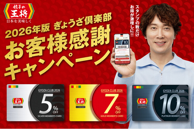 【餃子の王将】目指すはプラチナ会員！「2026年版ぎょうざ倶楽部お客様感謝キャンペーン」開催！！