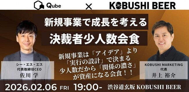 【2月6日(金)19:00開催】年商1億円以上限定｜新規事業で次の成長を描く“決裁者少人数会食”を渋谷で開催！