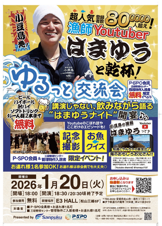 【愛媛・松山】登録者80万人超えの小豆島発・漁師YouTuber「はまゆう」来場！無料交流イベントを開催