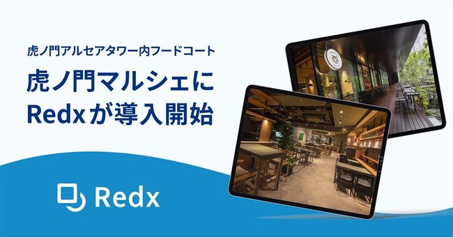 クラウドPOS「Redx」、虎ノ門アルセアタワーのフードホール「TORANOMON MARCHE」に導入開始
