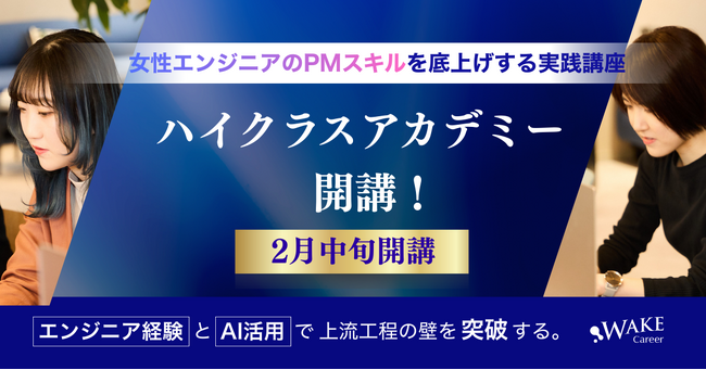 エンジニア経験とAI活用で上流工程の壁を突破する。女性エンジニアのPMスキルを底上げする実践講座「ハイクラスアカデミー」2月中旬開講