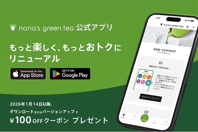 【nana’s green tea】25周年を記念し、1/14～公式アプリをリニューアル。来店がさらに楽しみになるスタンプカード企画やダウンロード特典をご用意