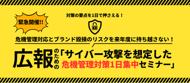 【緊急開催】広報のためのサイバー攻撃を想定した「危機管理対策1日集中セミナー」開講