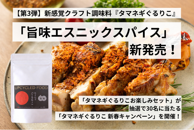 【第3弾】1/7、新感覚クラフト調味料『タマネギぐるりこ』から「旨辛エスニックスパイス」が新発売！