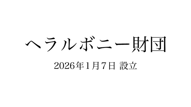 ヘラルボニー、「兄が幸せな社会」を目指してーヘラルボニー財団を設立