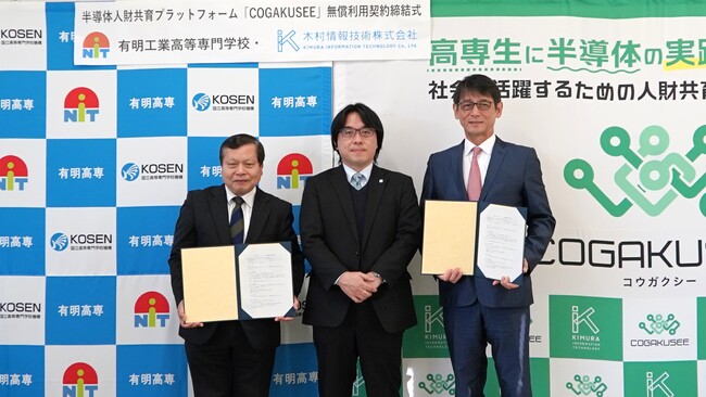 【産学連携で挑む半導体人材育成】木村情報技術と有明高専、半導体人財共育プラットフォーム「COGAKUSEE」無償利用提供に関する契約締結式を開催