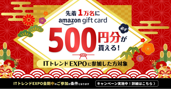 ＼ 謹賀新年 ／累計21万人が参加する業界最大級オンライン展示会「ITトレンドEXPO2026 Spring」参加登録受付中！白鵬翔氏、野田クリスタル氏ら豪華ゲストが登壇決定！