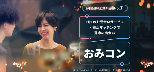 いま、堅苦しくない“お見合い”が人気！結婚につながる出会いが見つかる「おみコン」が参加者86万人突破
