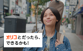 オリコ、ブランドムービー「オリコとだったら、できるかも！」を公開